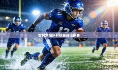 智利女足队积极备战选拔赛