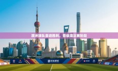 澳洲球队喜迎胜利，晋级淘汰赛阶段