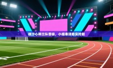 根沙心斯兰队晋级，小组表现着实抢眼