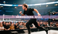 瓦伦西亚淘汰巴伦西亚，劲力出众