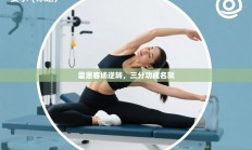 雷恩客场逆转，三分功成名就