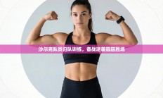沙尔克队员归队训练，备战逆袭赢回胜场