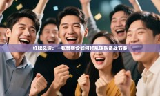 红牌风波：一张禁赛令如何打乱球队备战节奏