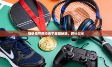 斯洛伐克田径选手表现抢眼，轻松过关