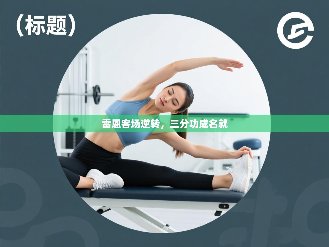 雷恩客场逆转，三分功成名就  第2张