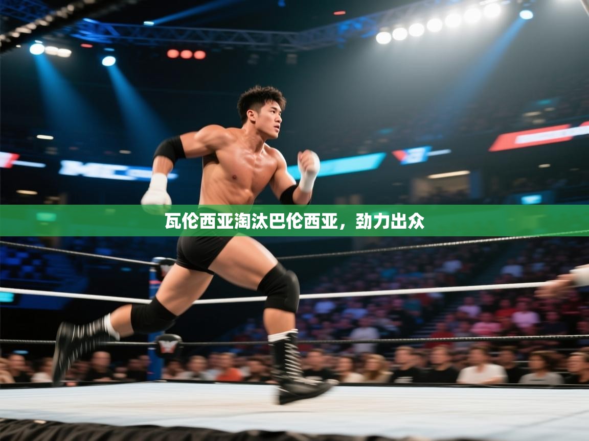 瓦伦西亚淘汰巴伦西亚,劲力出众 第2张