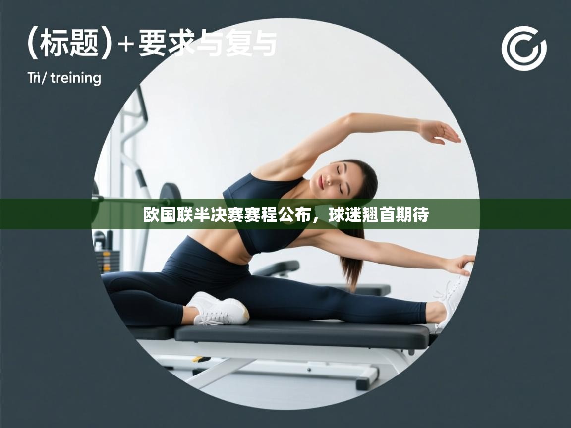 欧国联半决赛赛程公布,球迷翘首期待 第2张