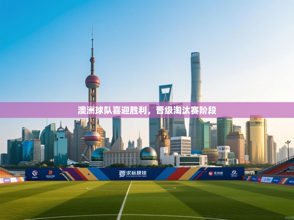 澳洲球队喜迎胜利，晋级淘汰赛阶段  第1张