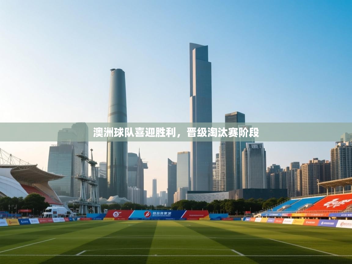 澳洲球队喜迎胜利，晋级淘汰赛阶段  第2张