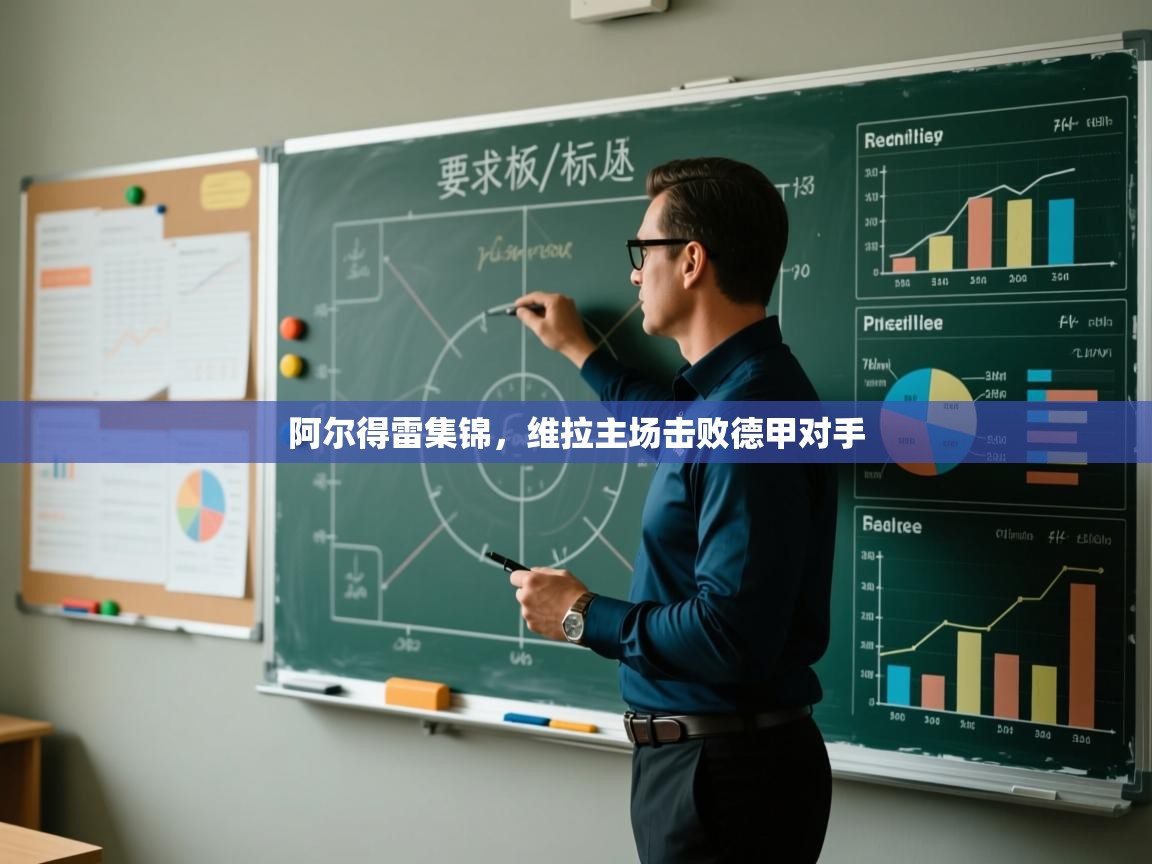 阿尔得雷集锦，维拉主场击败德甲对手  第1张